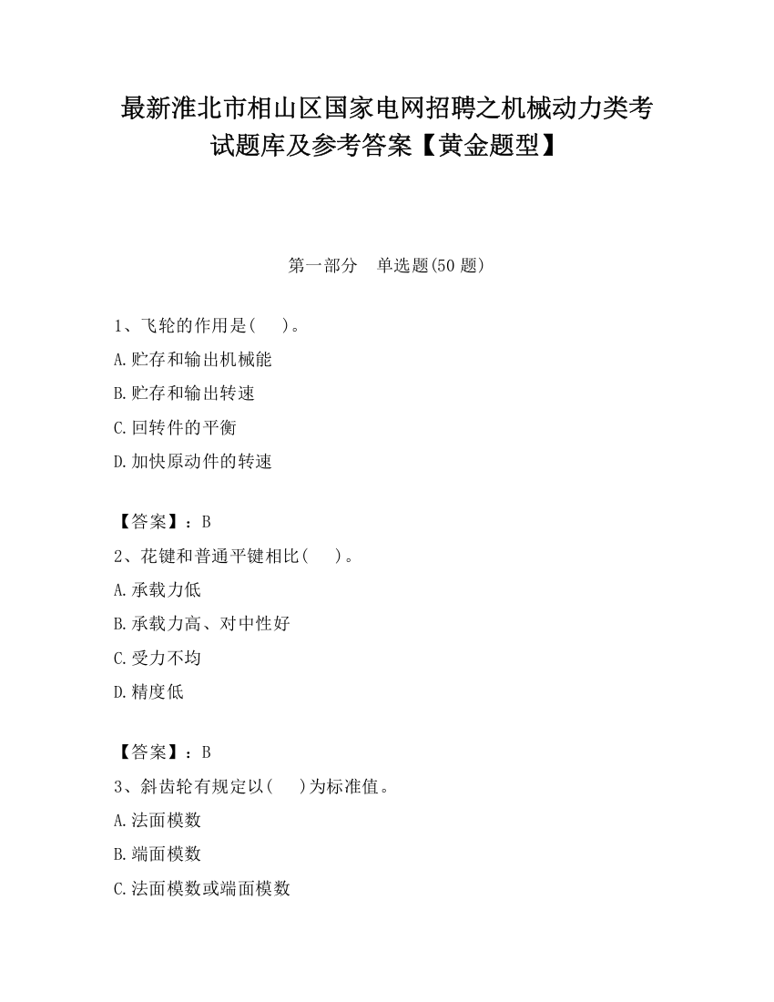 最新淮北市相山区国家电网招聘之机械动力类考试题库及参考答案【黄金题型】