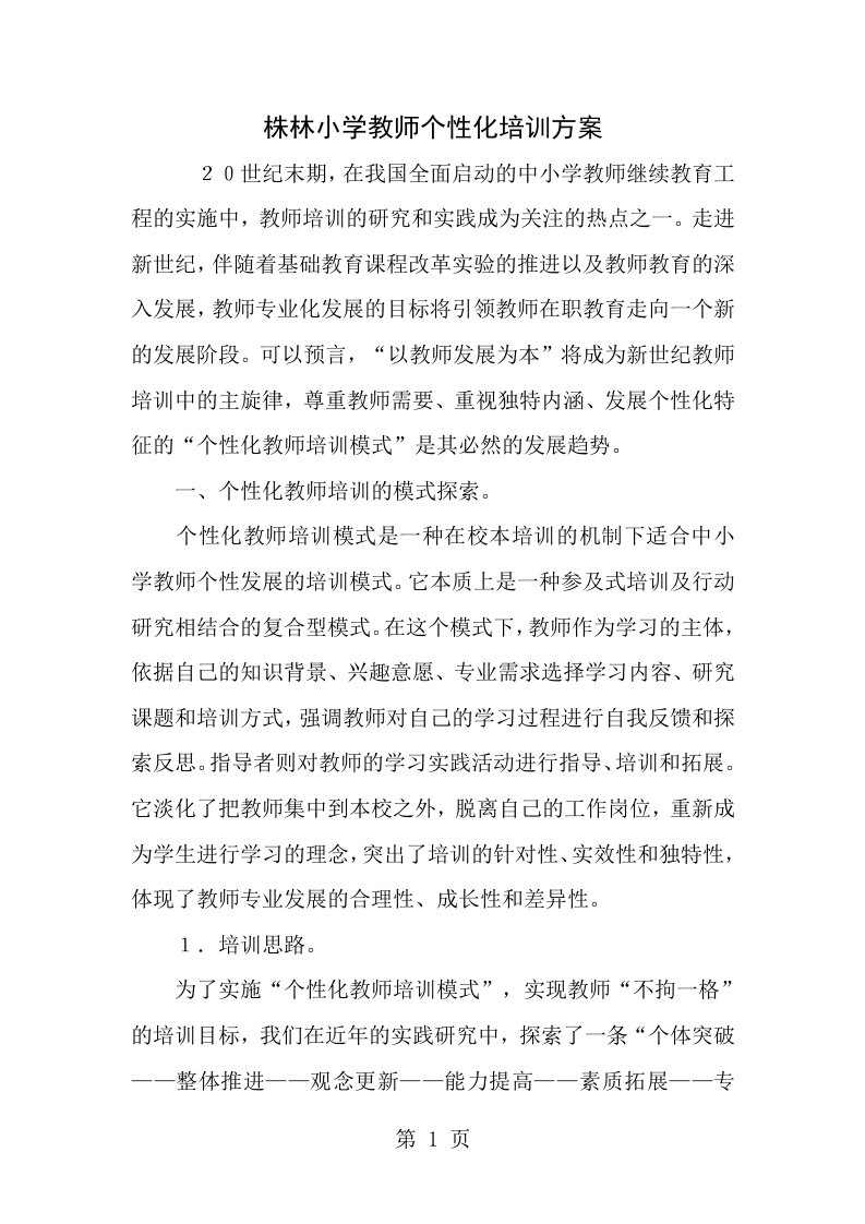 教师个性化培训方案