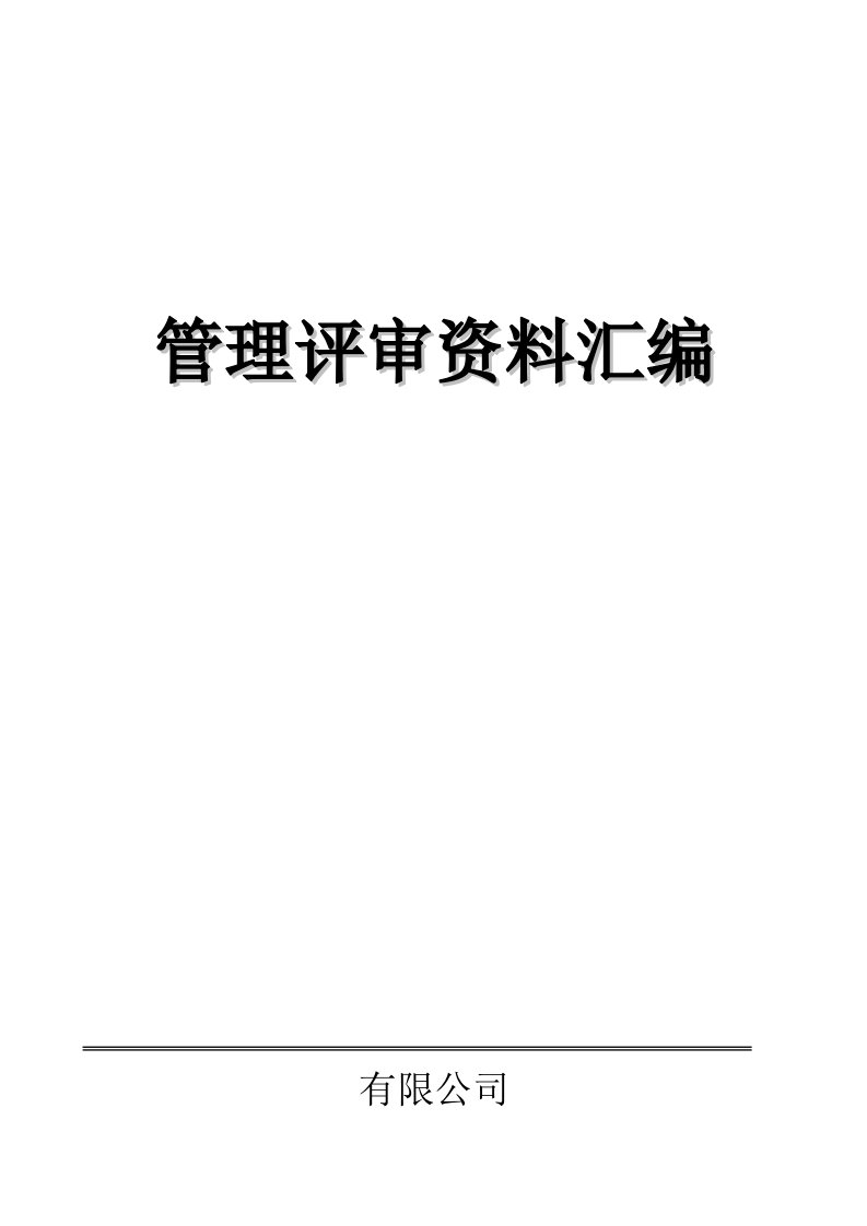 ISO9001-2015管理评审-非常好