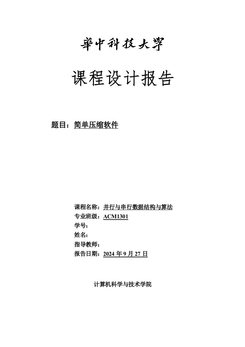 压缩软件课程设计报告并行与串行数据结构与算法