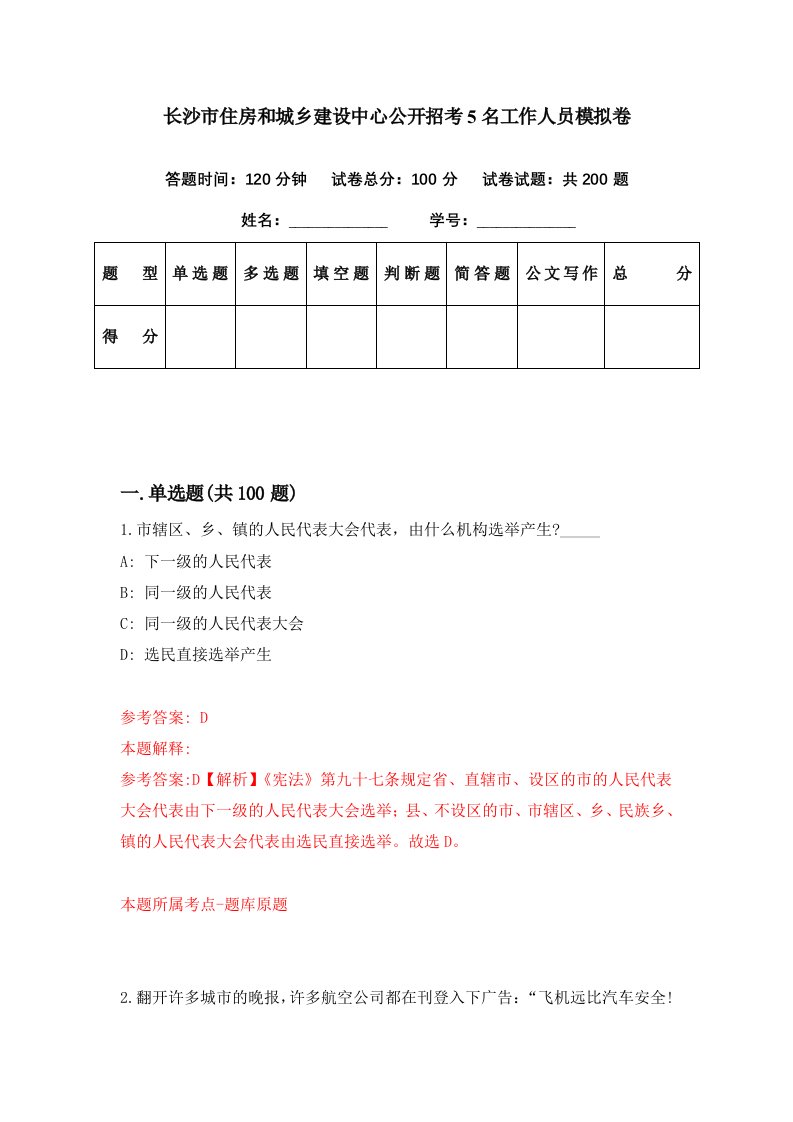 长沙市住房和城乡建设中心公开招考5名工作人员模拟卷第96期