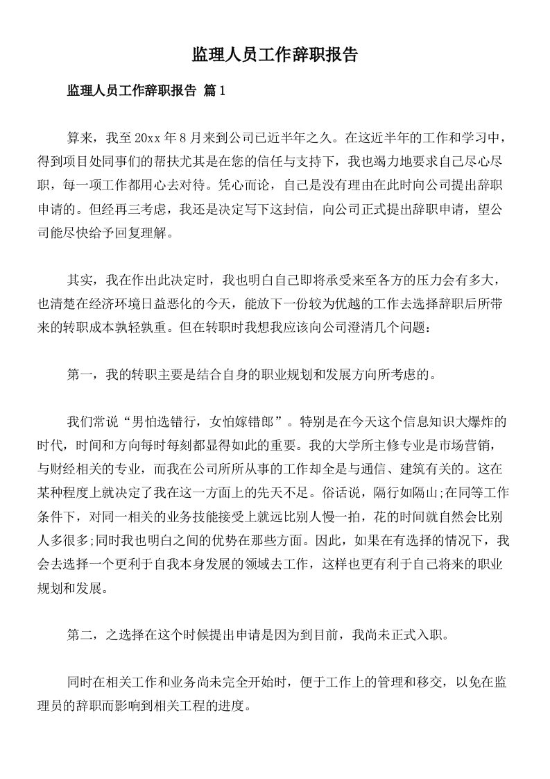 监理人员工作辞职报告