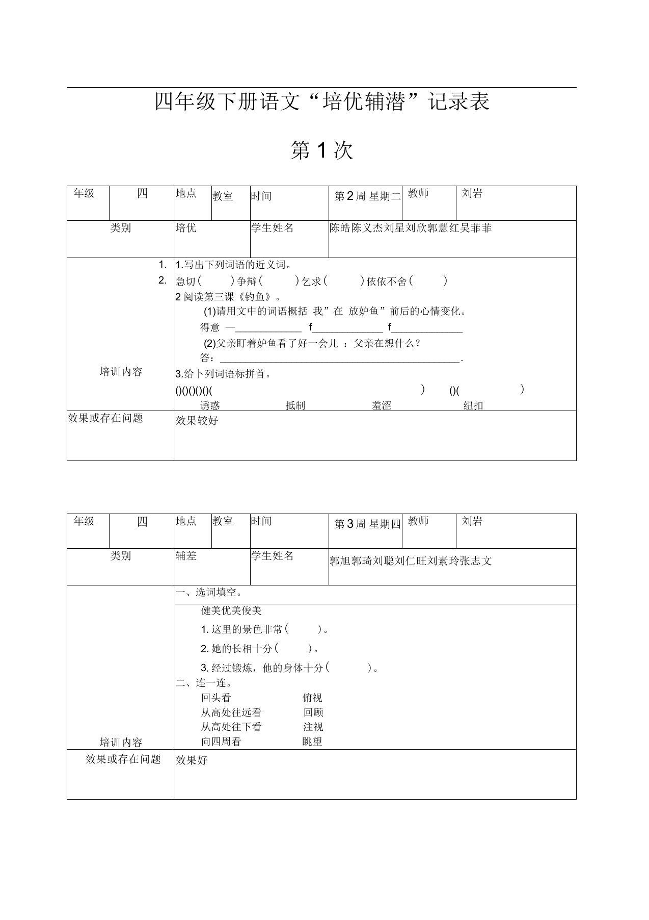 四年级语文培优辅差记录表