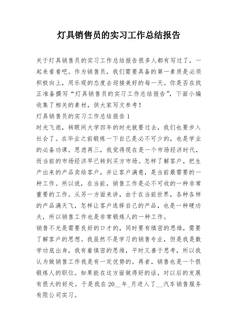 灯具销售员的实习工作总结报告