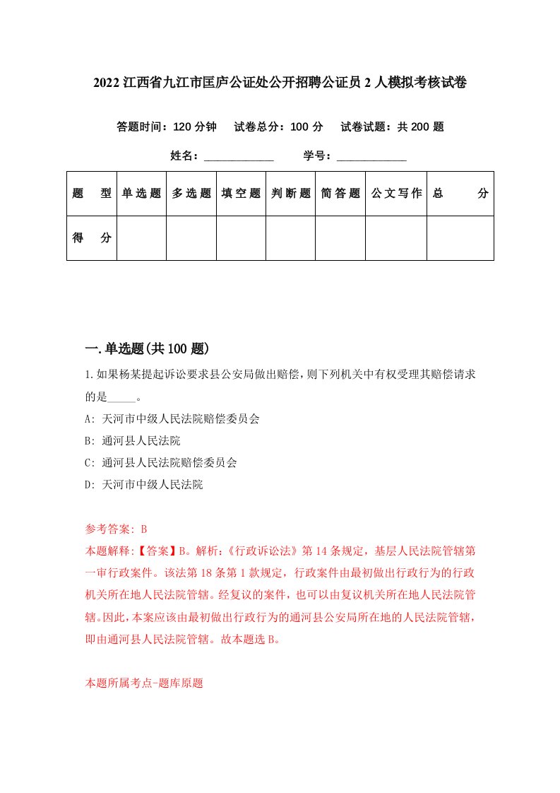 2022江西省九江市匡庐公证处公开招聘公证员2人模拟考核试卷4