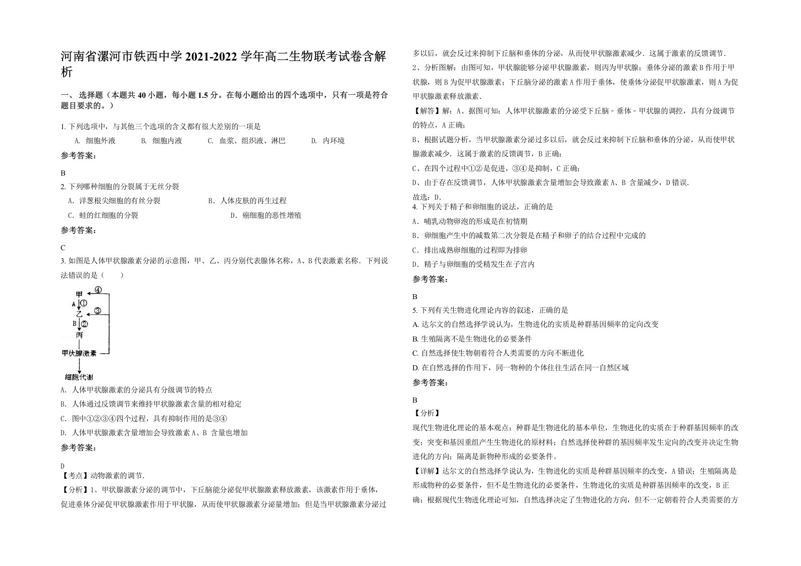 河南省漯河市铁西中学2021-2022学年高二生物联考试卷含解析