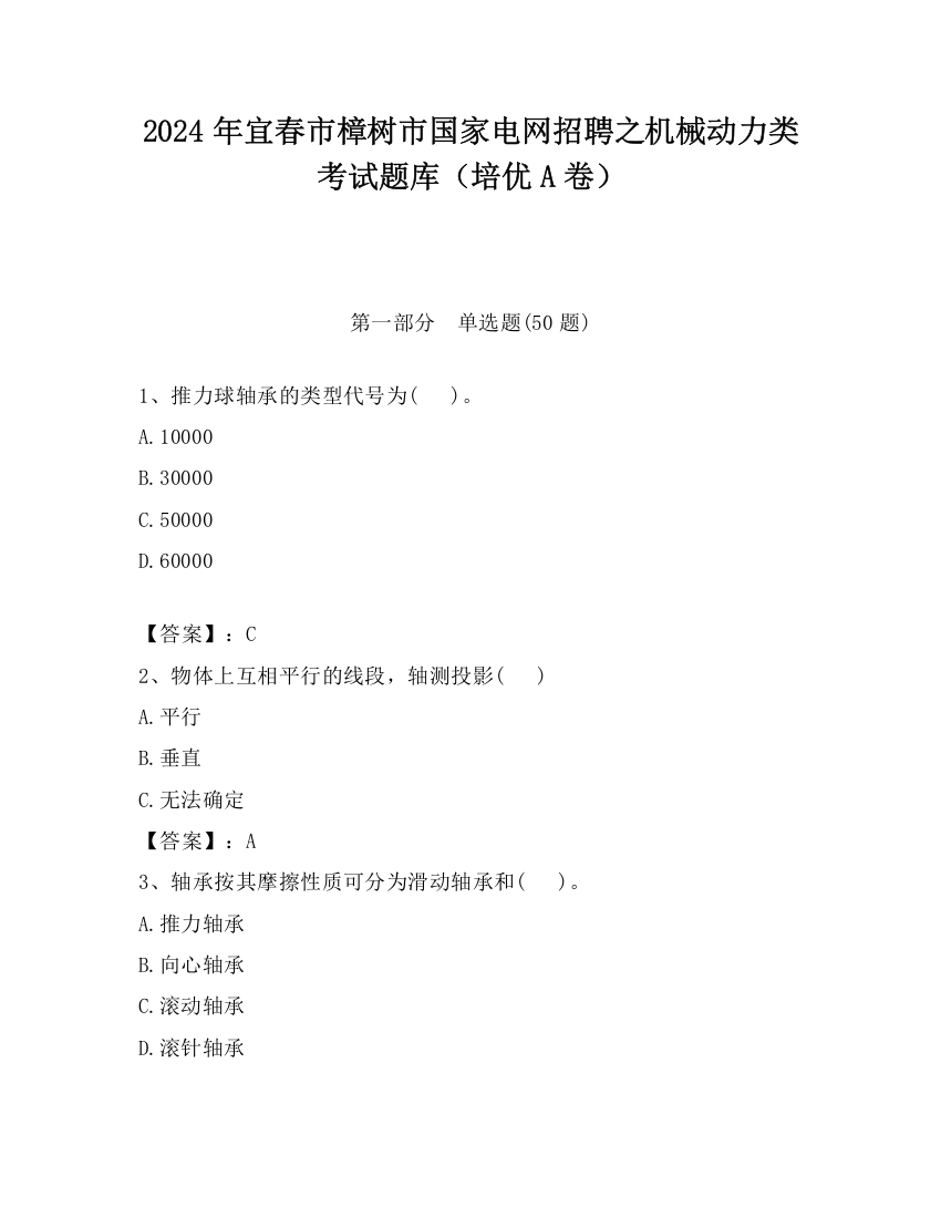 2024年宜春市樟树市国家电网招聘之机械动力类考试题库（培优A卷）