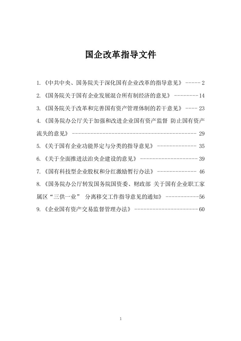 国企改革指导意见系列文件汇总