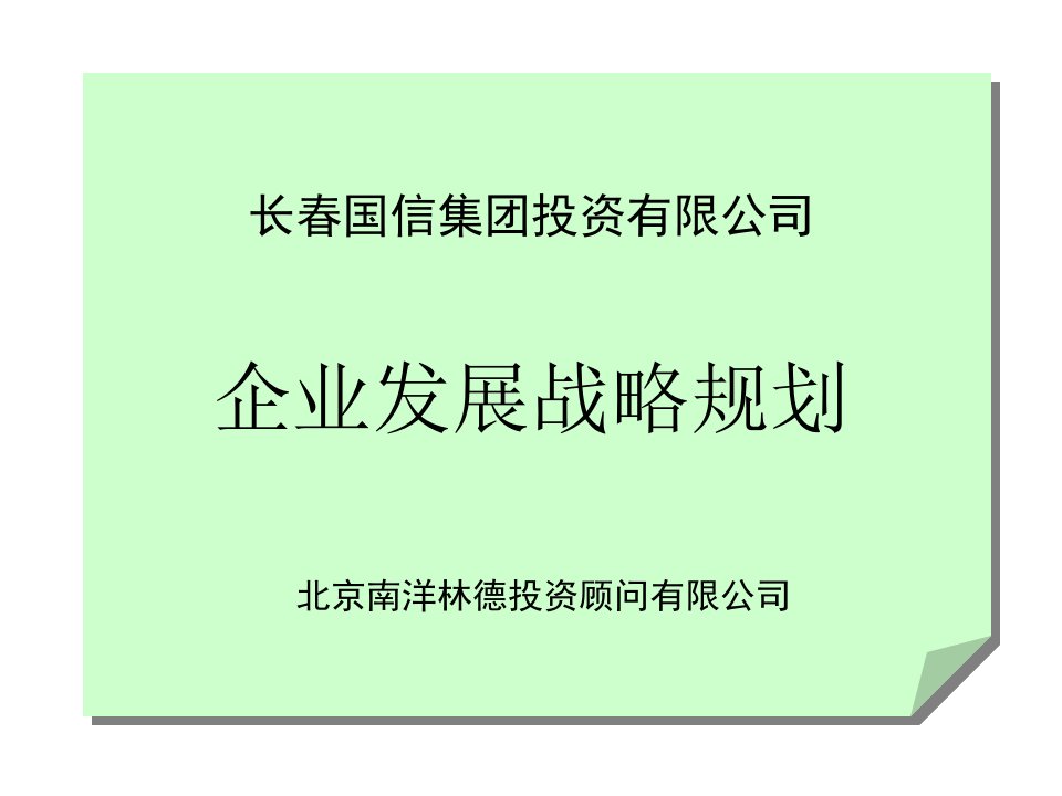 长春国信集团-企业发展战略规划