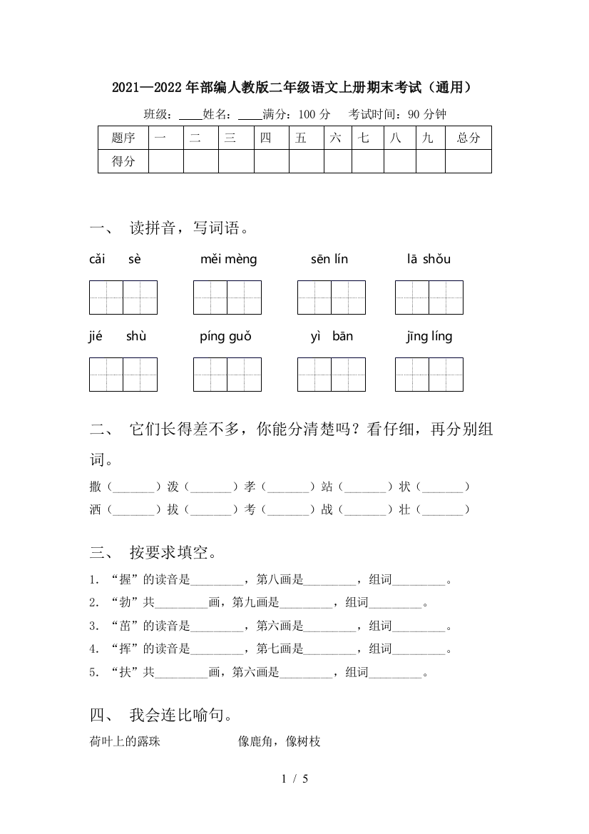 2021—2022年部编人教版二年级语文上册期末考试(通用)