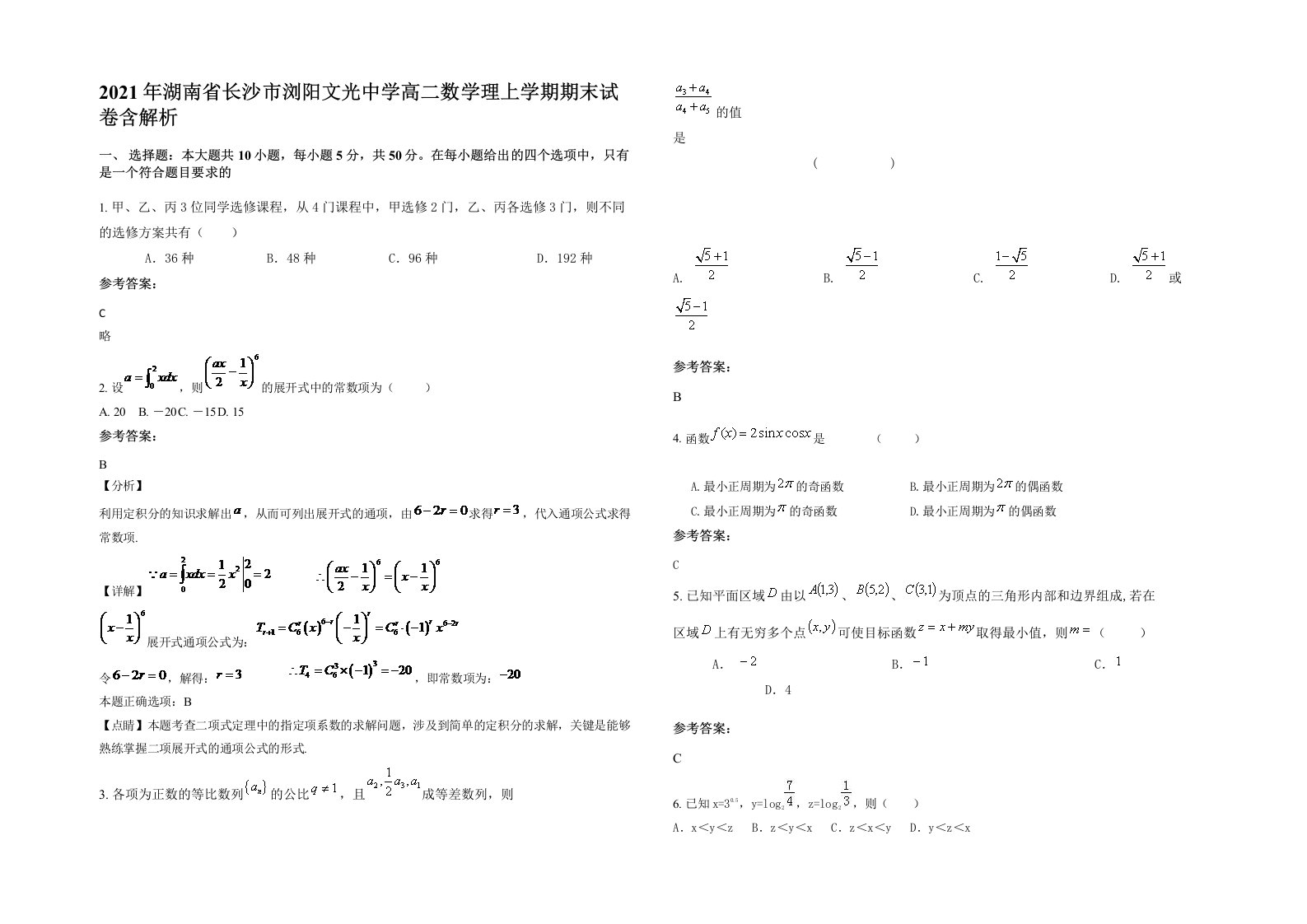 2021年湖南省长沙市浏阳文光中学高二数学理上学期期末试卷含解析