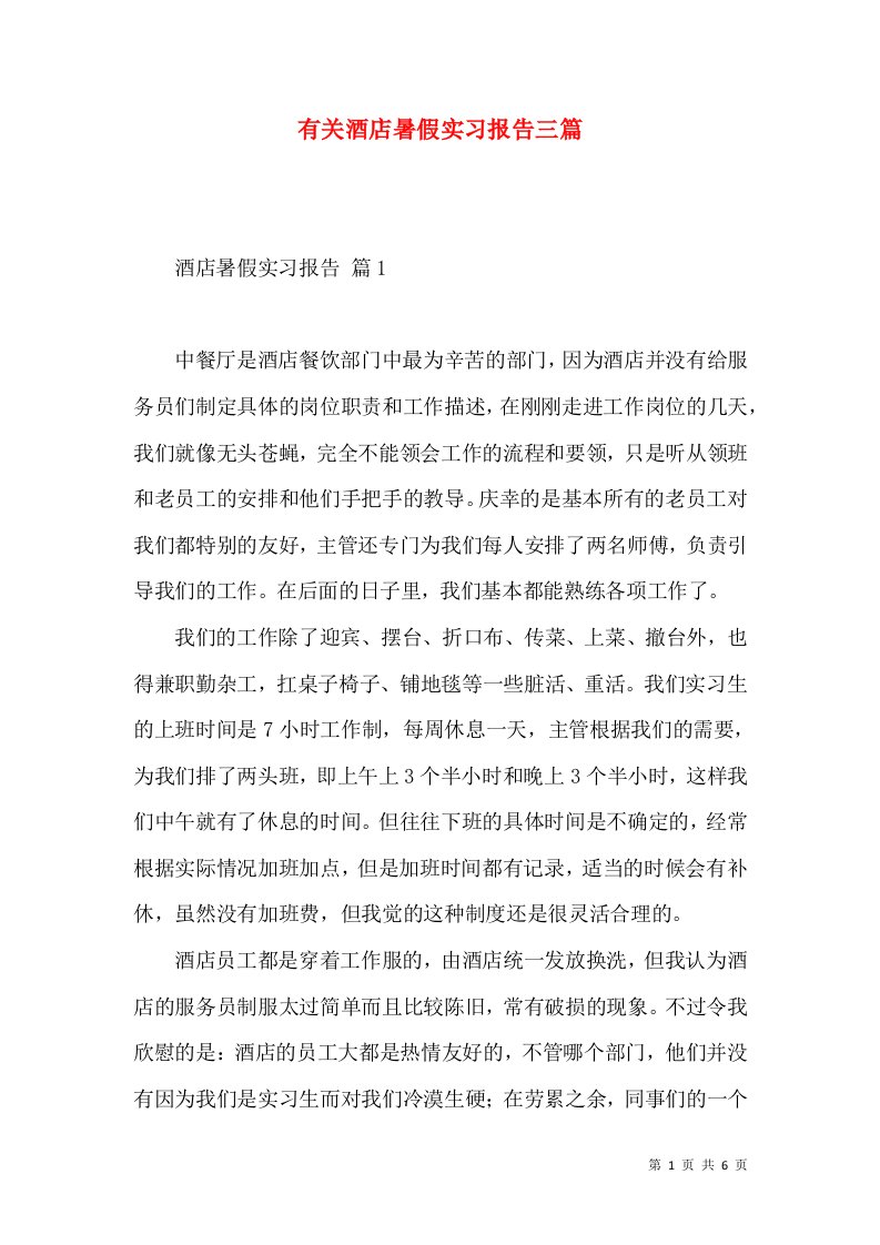 有关酒店暑假实习报告三篇2