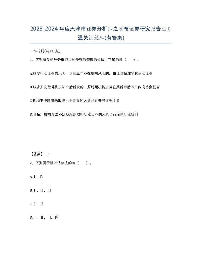 2023-2024年度天津市证券分析师之发布证券研究报告业务通关试题库有答案