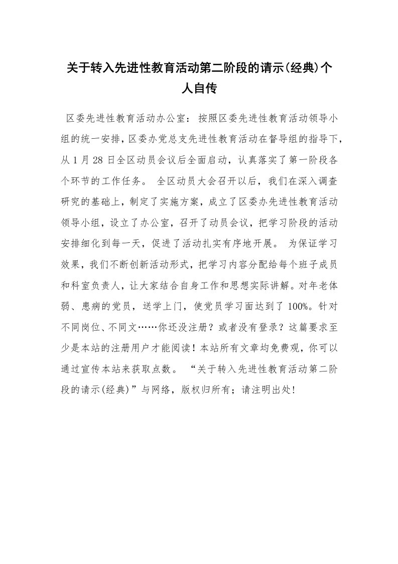 关于转入先进性教育活动第二阶段的请示(经典)个人自传