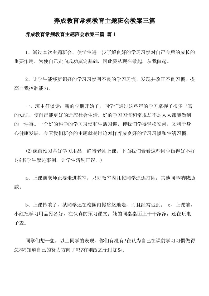 养成教育常规教育主题班会教案三篇