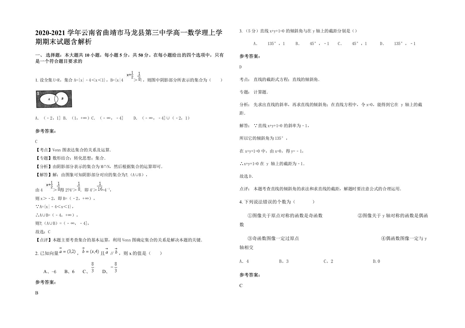 2020-2021学年云南省曲靖市马龙县第三中学高一数学理上学期期末试题含解析