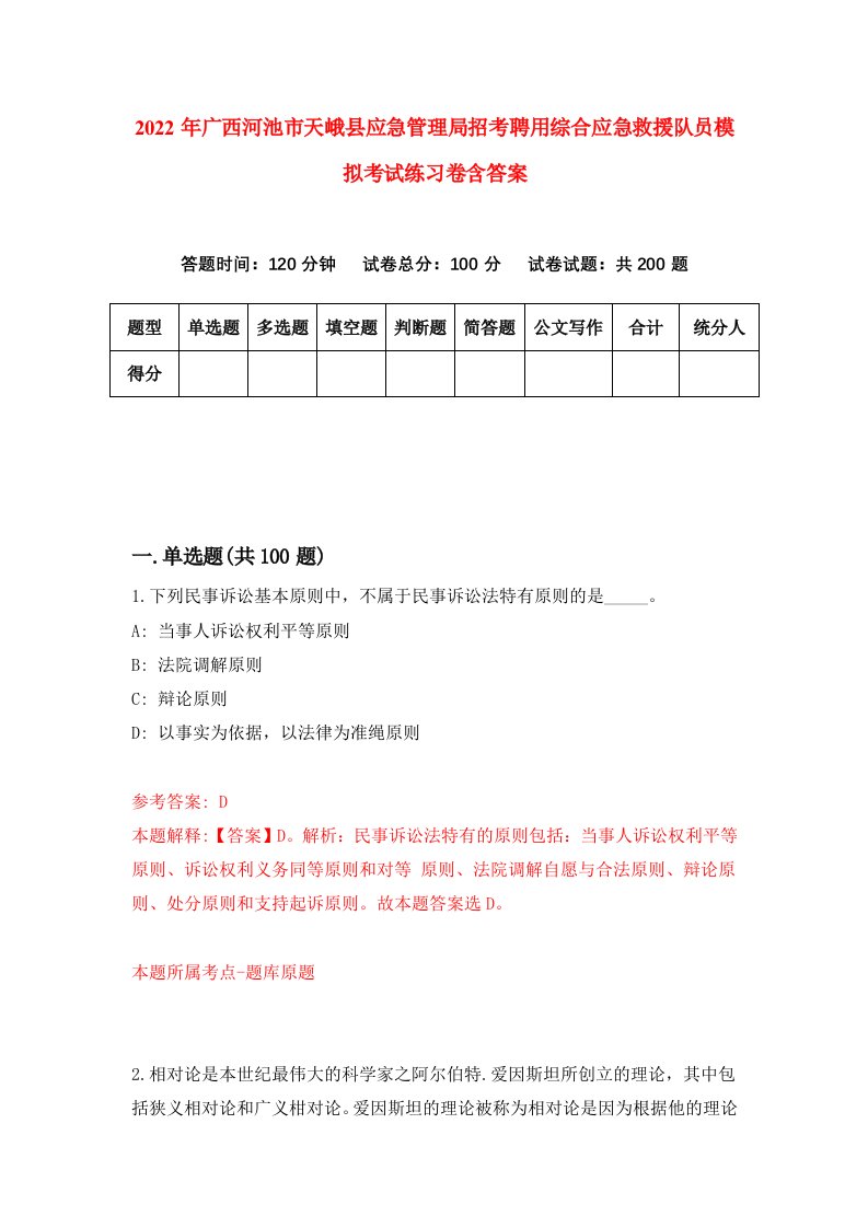 2022年广西河池市天峨县应急管理局招考聘用综合应急救援队员模拟考试练习卷含答案第6卷