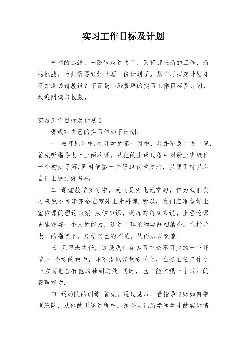 实习工作目标及计划