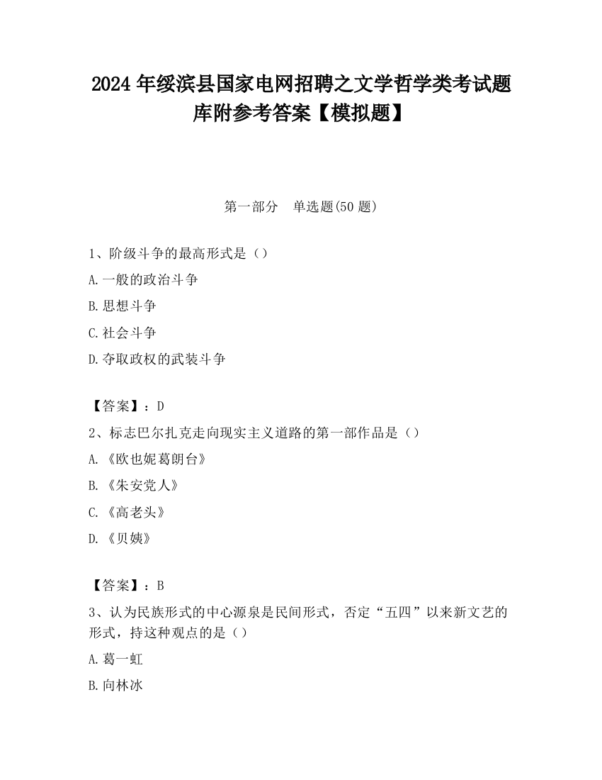 2024年绥滨县国家电网招聘之文学哲学类考试题库附参考答案【模拟题】