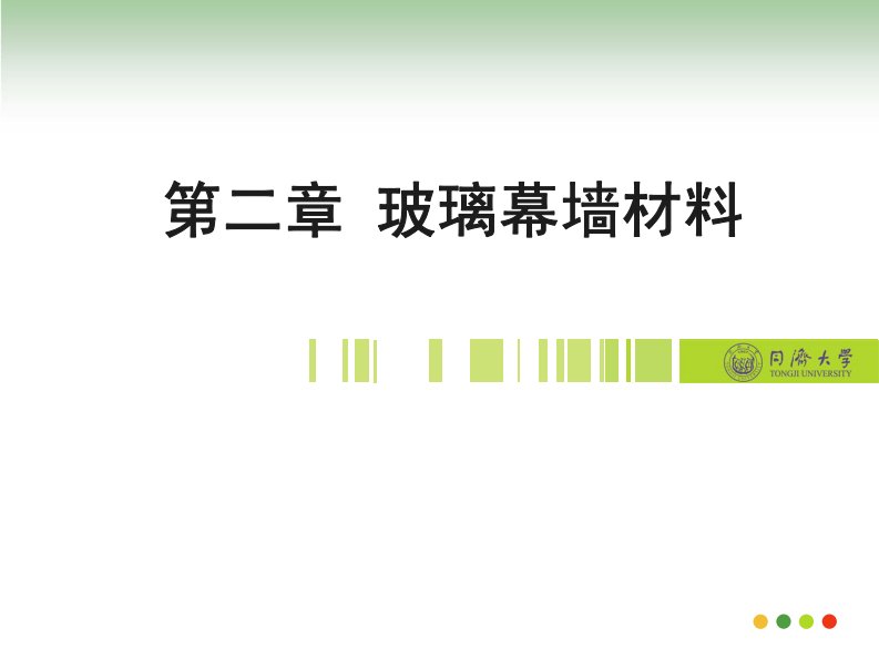 第二章玻璃幕墙材料要求