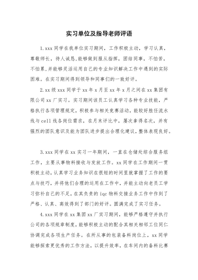 其他范文_431259_实习单位及指导老师评语