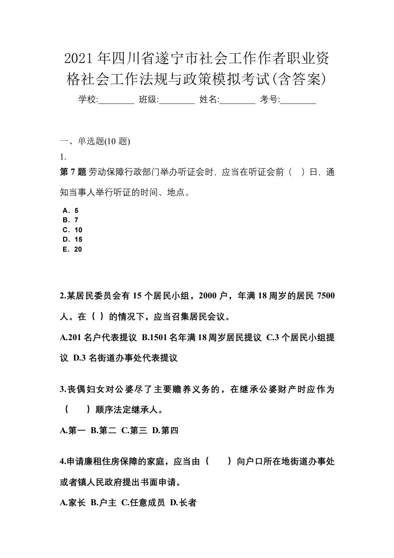 2021年四川省遂宁市社会工作作者职业资格社会工作法规与政策模拟考试含答案