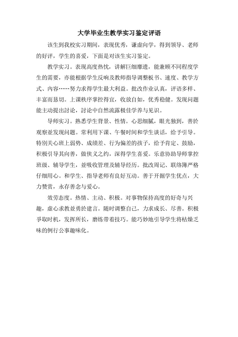 大学毕业生教学实习鉴定评语