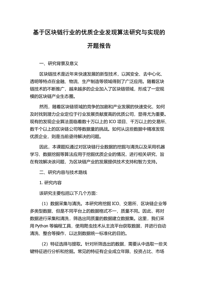 基于区块链行业的优质企业发现算法研究与实现的开题报告