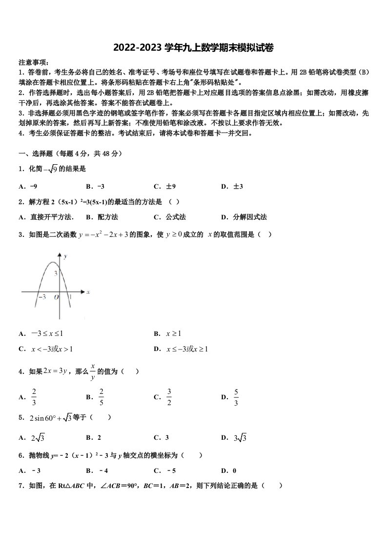 安徽省无为县联考2022-2023学年数学九年级第一学期期末质量跟踪监视模拟试题含解析