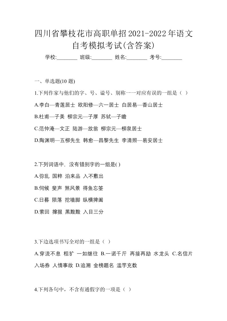 四川省攀枝花市高职单招2021-2022年语文自考模拟考试含答案