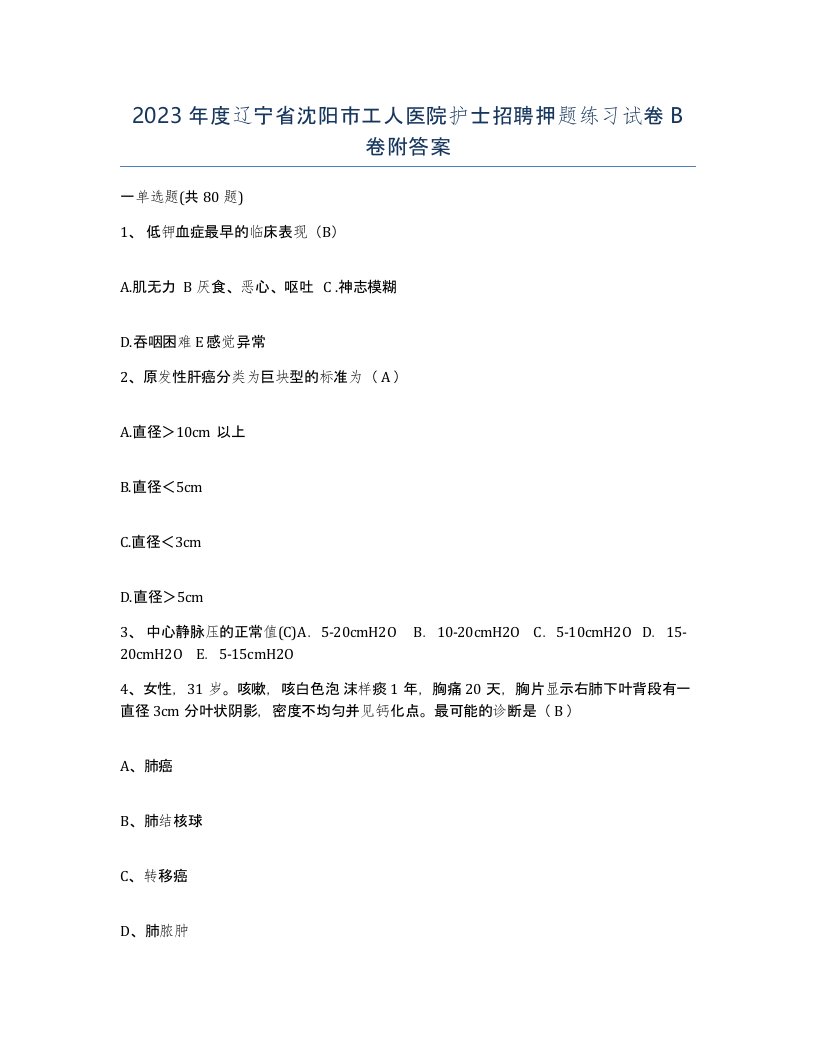 2023年度辽宁省沈阳市工人医院护士招聘押题练习试卷B卷附答案