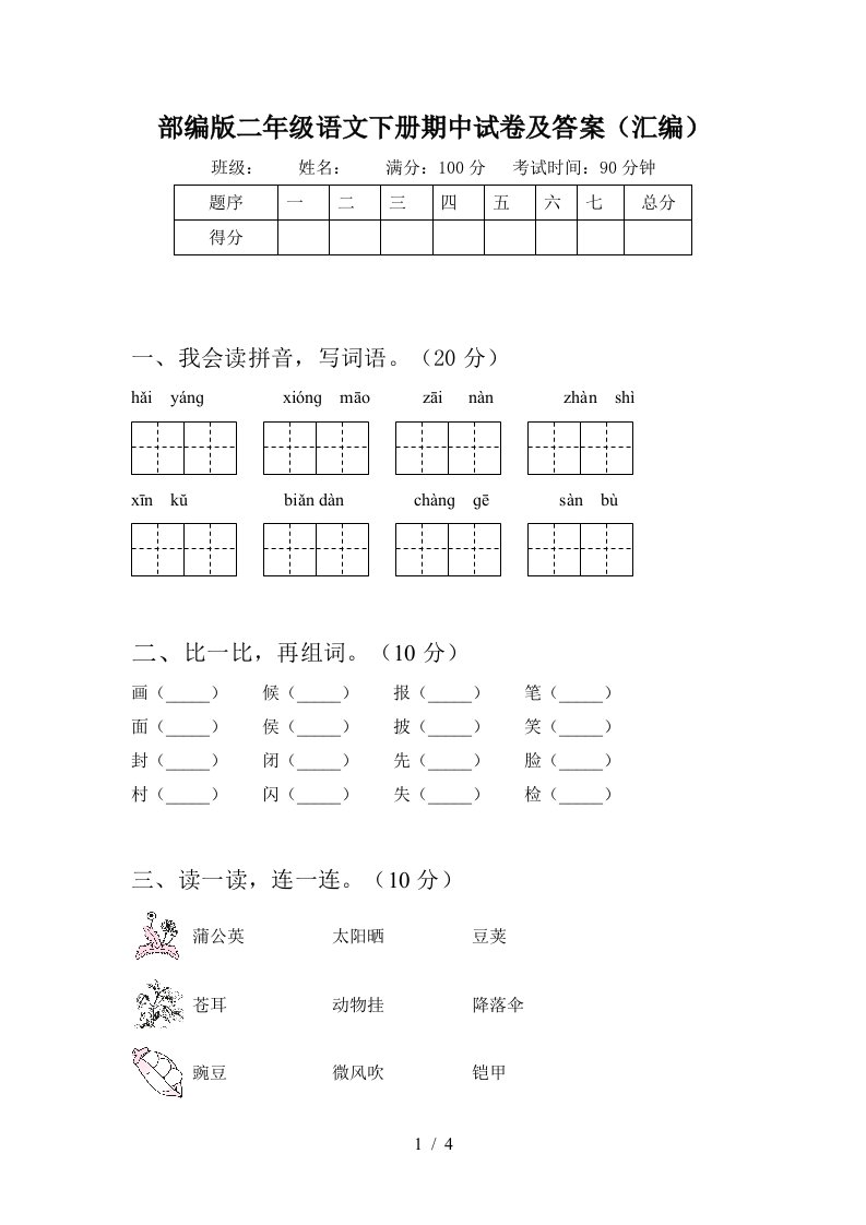 部编版二年级语文下册期中试卷及答案汇编