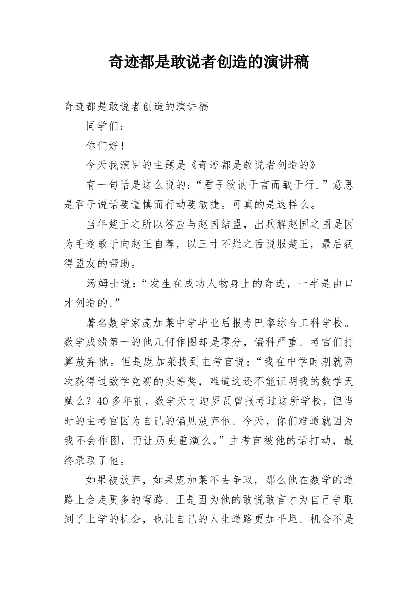 奇迹都是敢说者创造的演讲稿