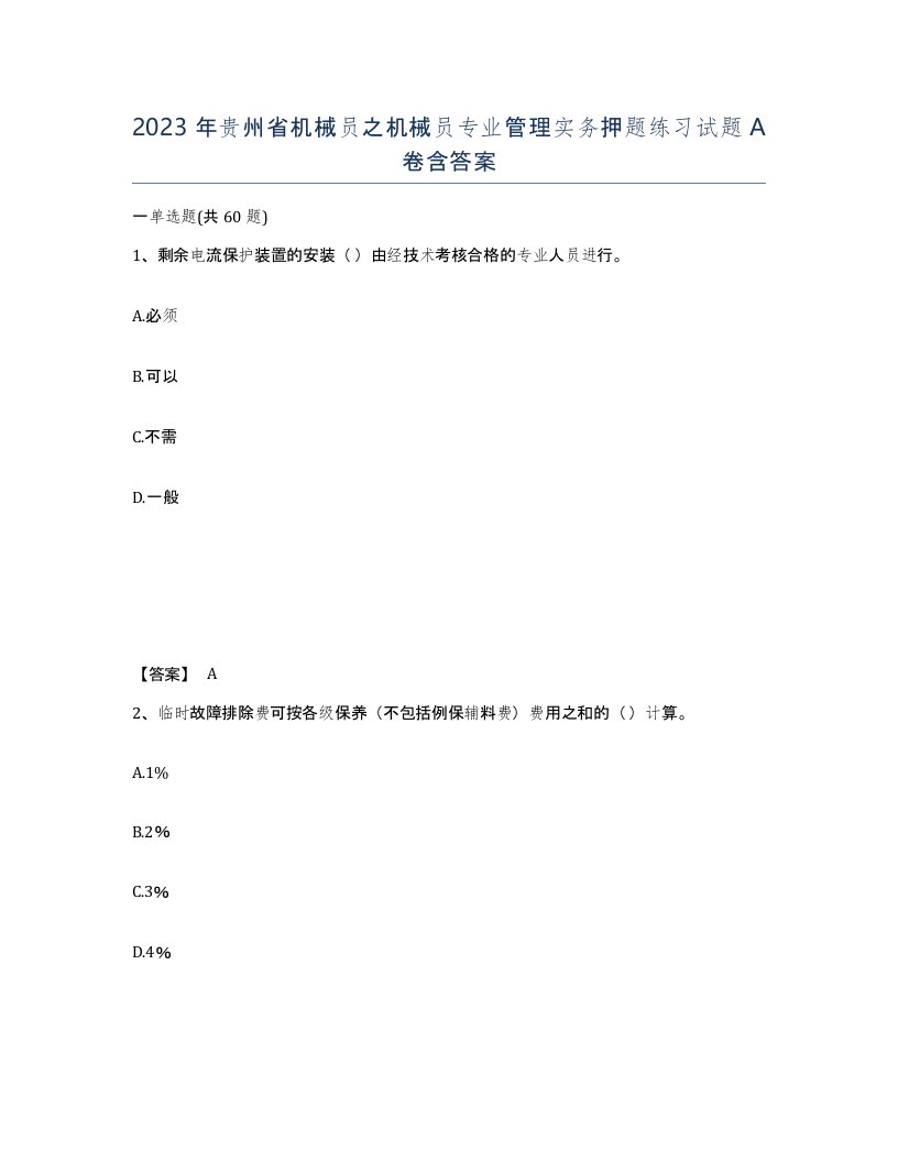 2023年贵州省机械员之机械员专业管理实务押题练习试题A卷含答案