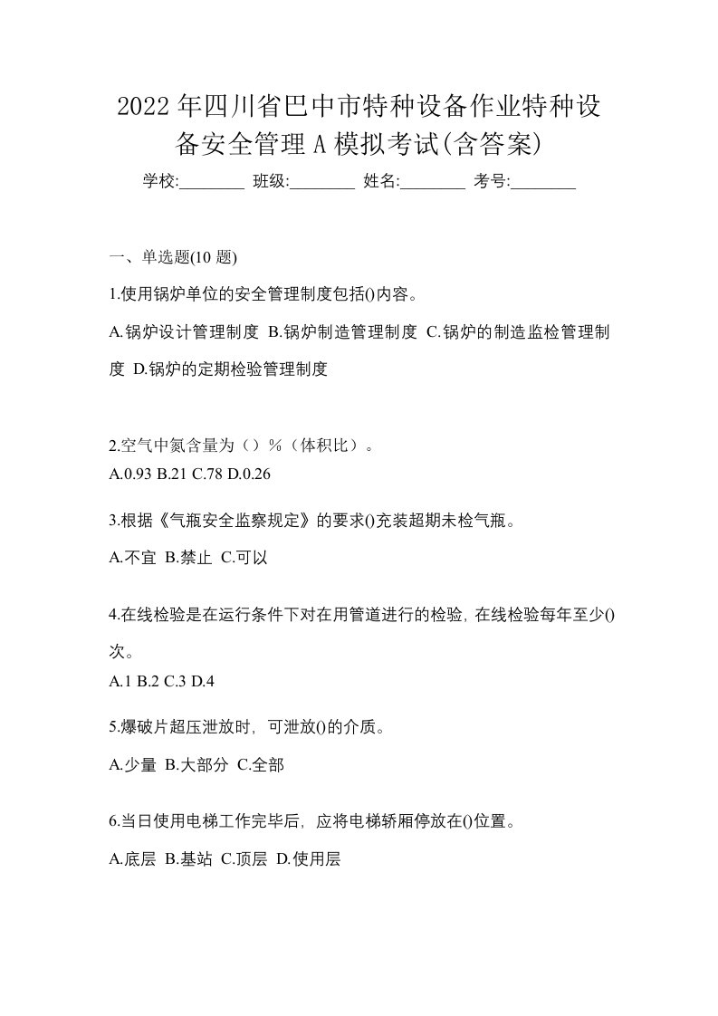 2022年四川省巴中市特种设备作业特种设备安全管理A模拟考试含答案