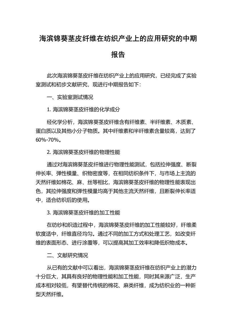 海滨锦葵茎皮纤维在纺织产业上的应用研究的中期报告