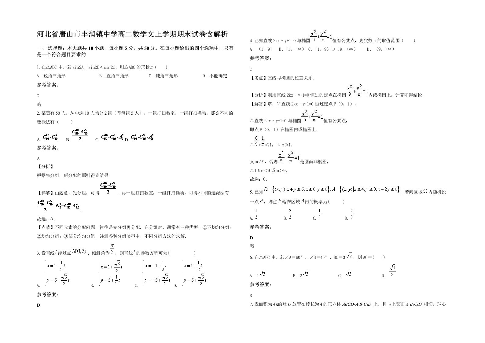 河北省唐山市丰润镇中学高二数学文上学期期末试卷含解析