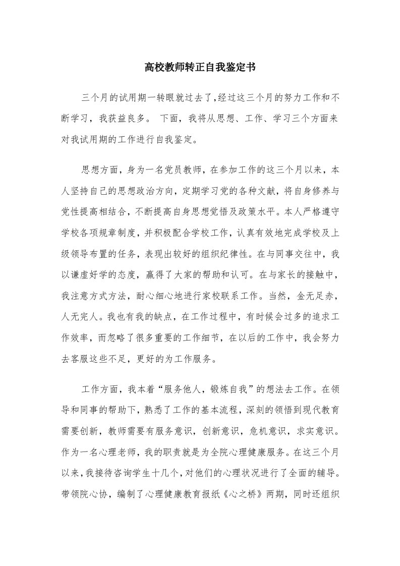 高校教师转正自我鉴定书