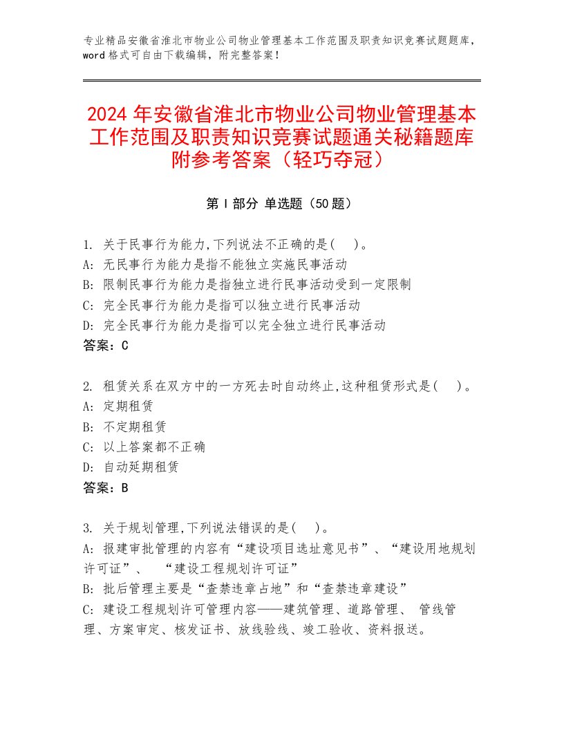 2024年安徽省淮北市物业公司物业管理基本工作范围及职责知识竞赛试题通关秘籍题库附参考答案（轻巧夺冠）