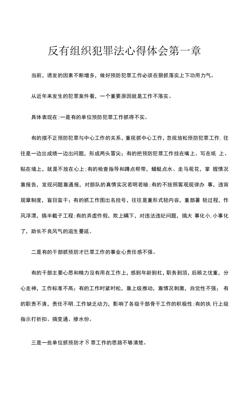 反有组织犯罪法心得体会第一章