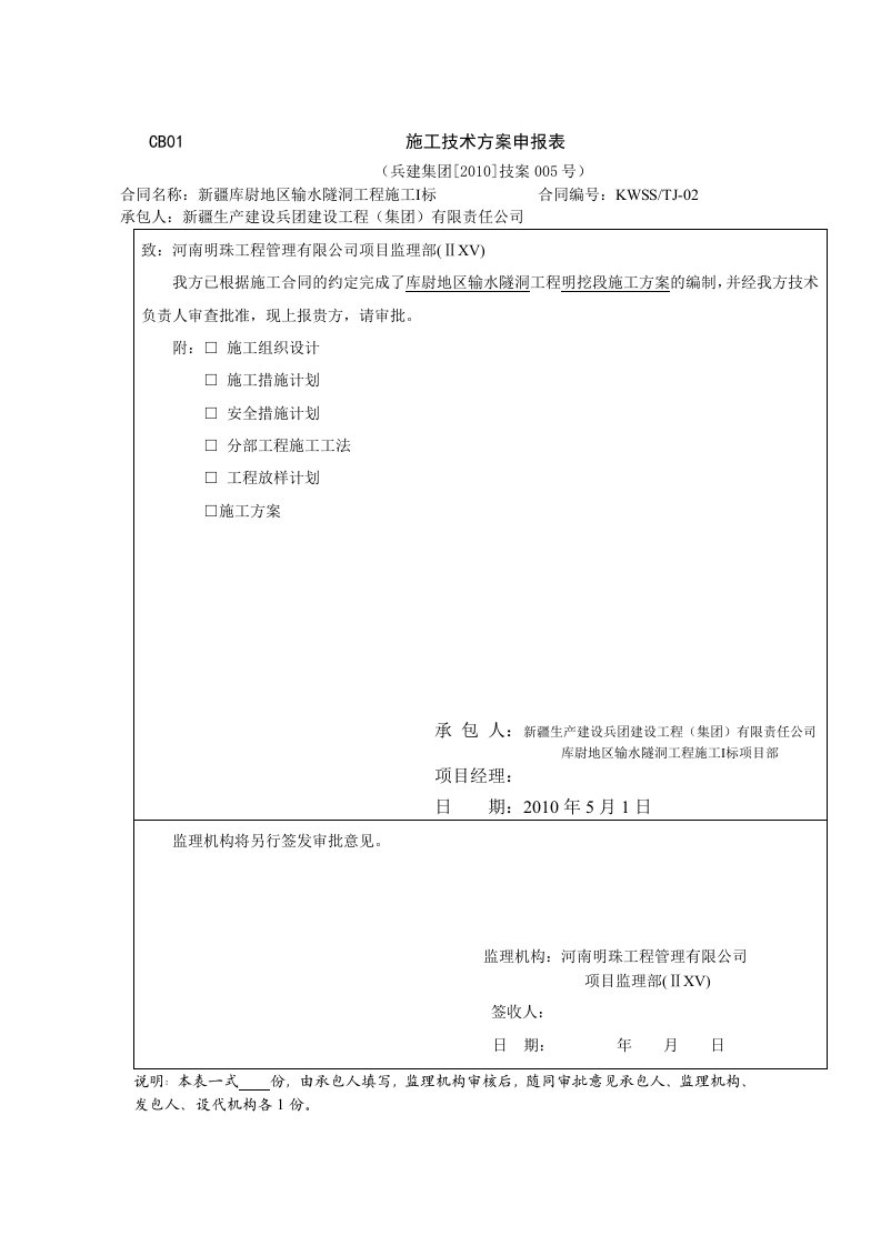 CB01施工技术方案申报表