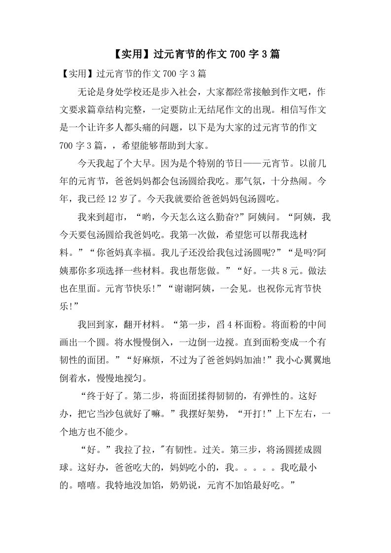 过元宵节的作文700字3篇2