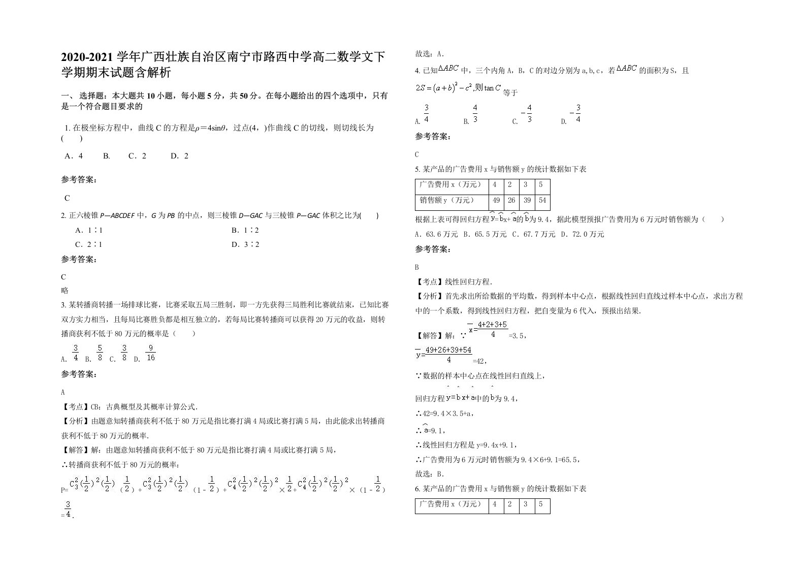 2020-2021学年广西壮族自治区南宁市路西中学高二数学文下学期期末试题含解析