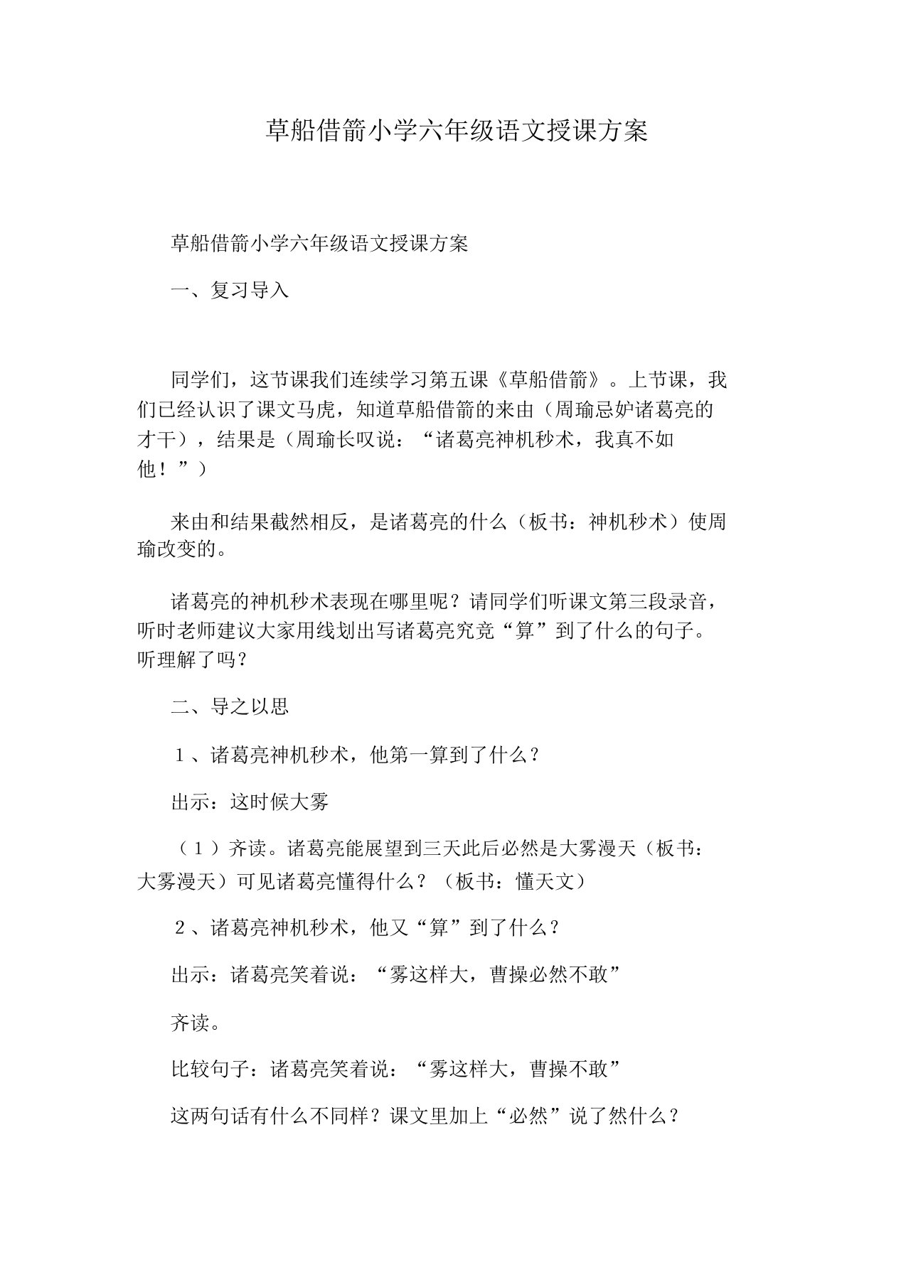 草船借箭小学六年级语文教案