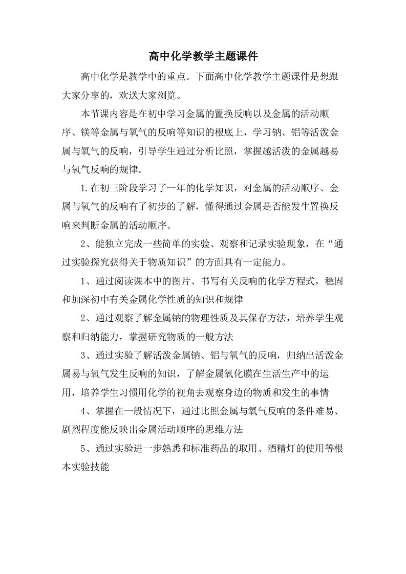 高中化学教学主题课件