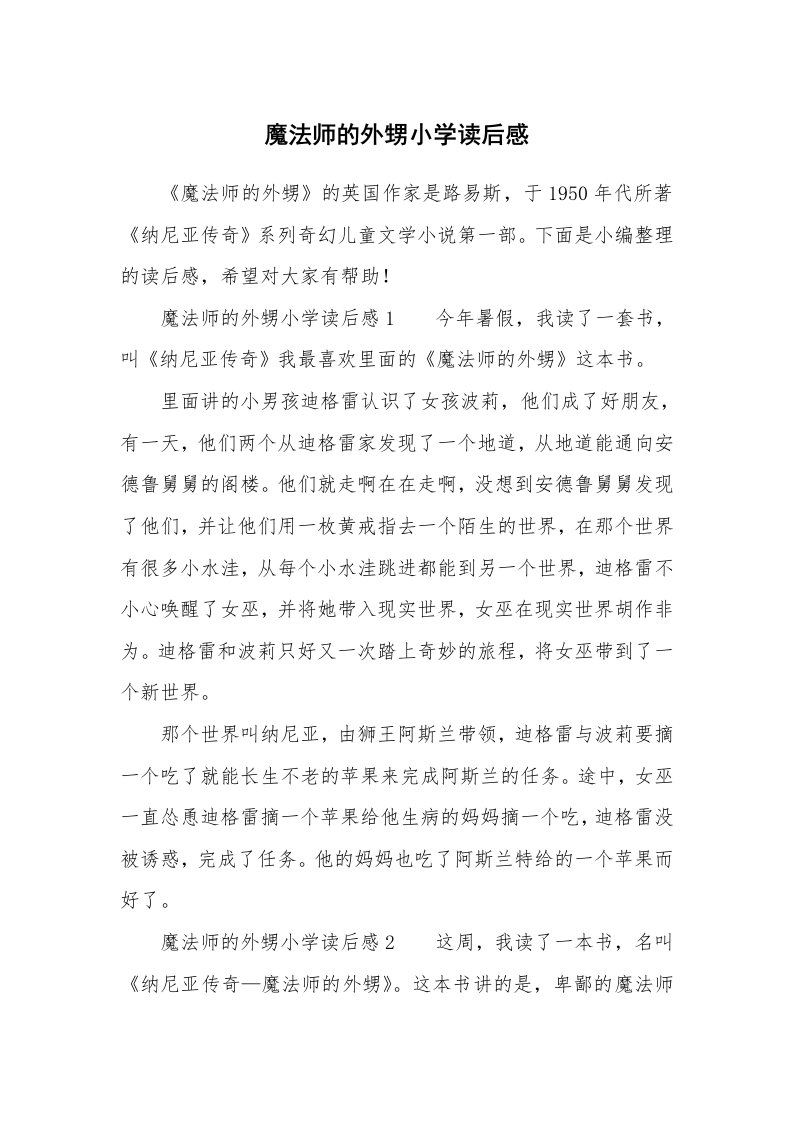 魔法师的外甥小学读后感