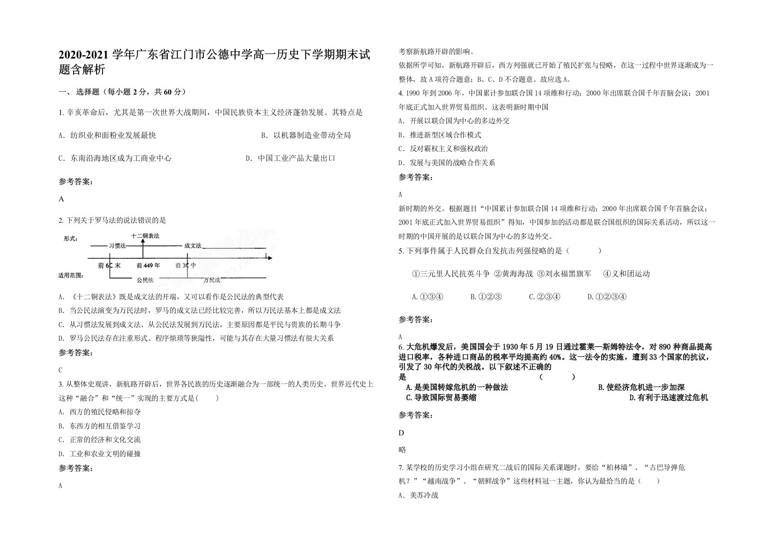 2020-2021学年广东省江门市公德中学高一历史下学期期末试题含解析