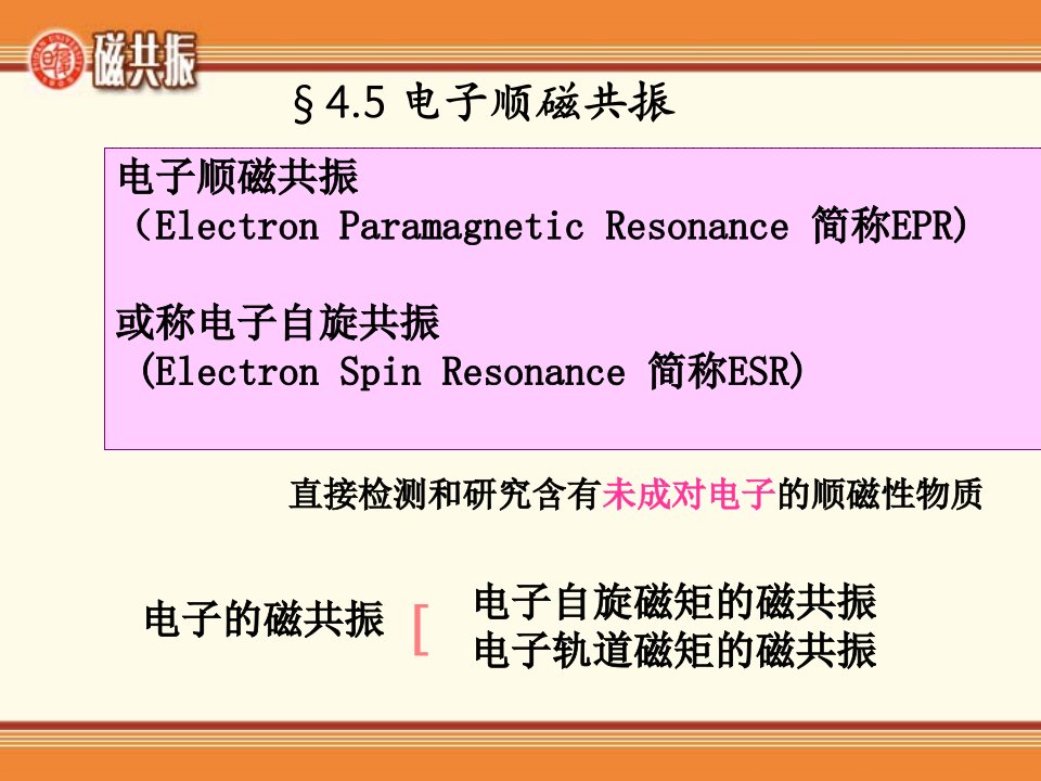 电子顺磁共振ESR