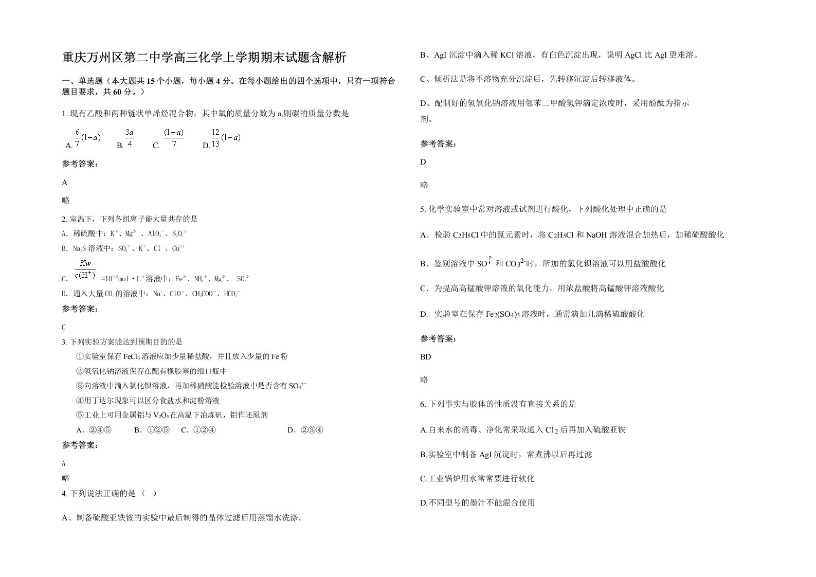 重庆万州区第二中学高三化学上学期期末试题含解析