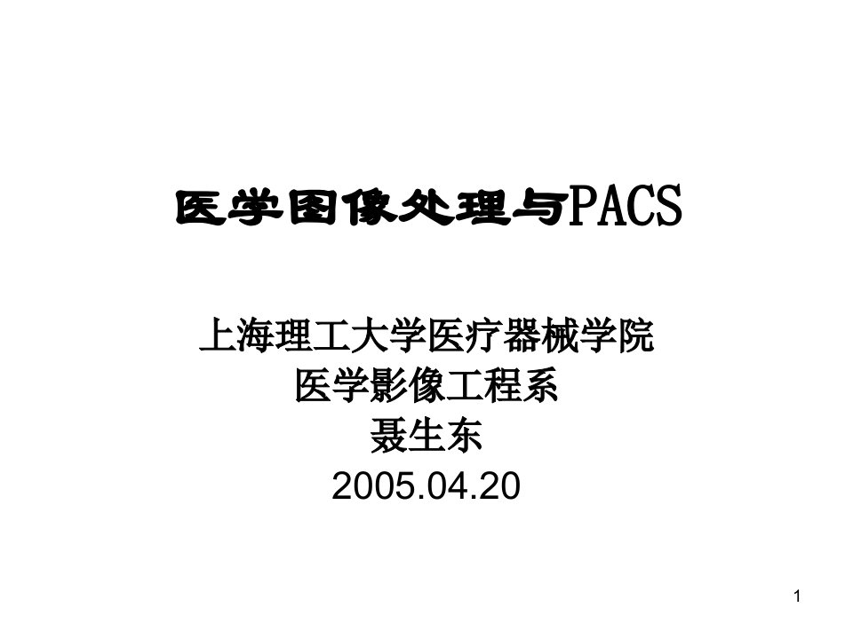 医学图像处理与pacs